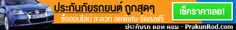 ประกันภัยรถยนต์ และ จักรยานยนต์